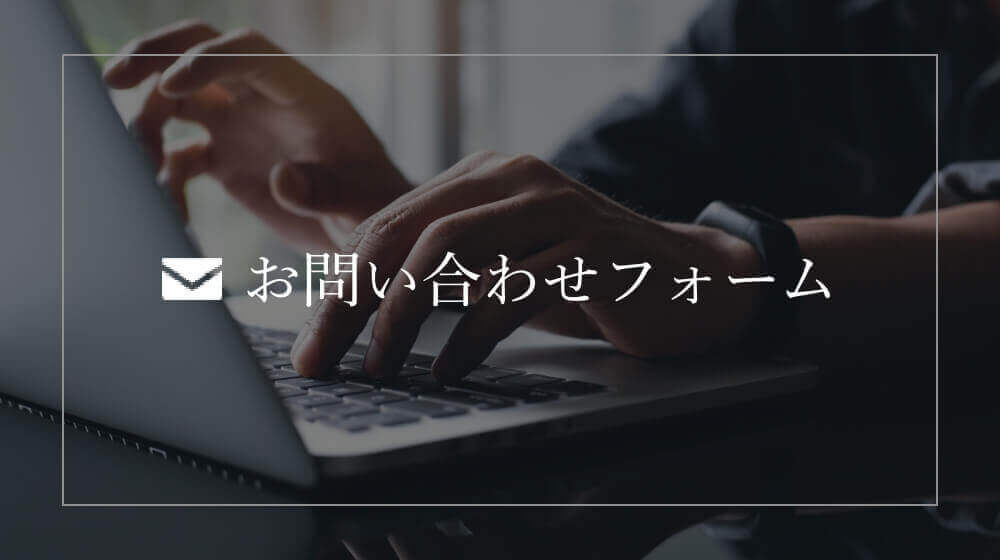 お問い合わせ